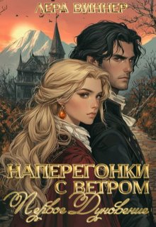 Наперегонки с ветром. Первое дуновение