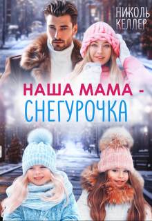 Наша мама — Снегурочка