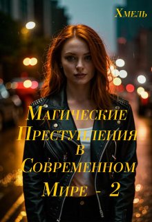 Магические преступления в современном мире — 2