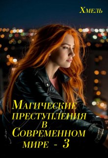 Магические преступления в современном мире — 3