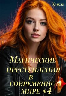 Магические преступления в современном мире — 4