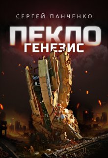 Пекло. Генезис