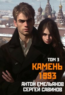 Камень 1993. Книга 3