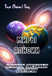 Миры Алисии