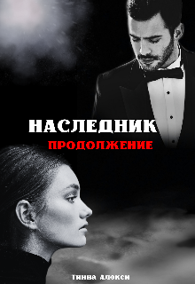 Наследник. Продолжение