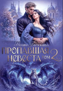 Пропавшая невеста 2