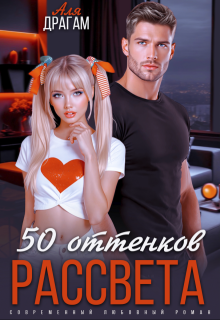 50 оттенков рассвета