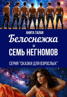 Белоснежка и семь Негномов