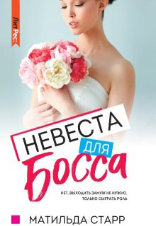 Невеста для босса