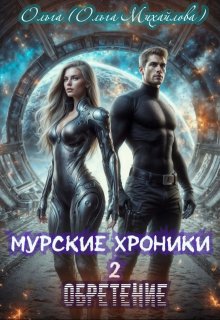 Муррские хроники 2. Обретение