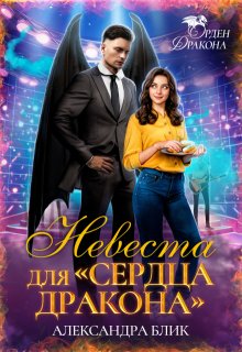 Невеста для «Сердца дракона»