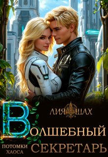 Волшебный секретарь. Книга 10