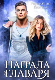 Награда для главаря